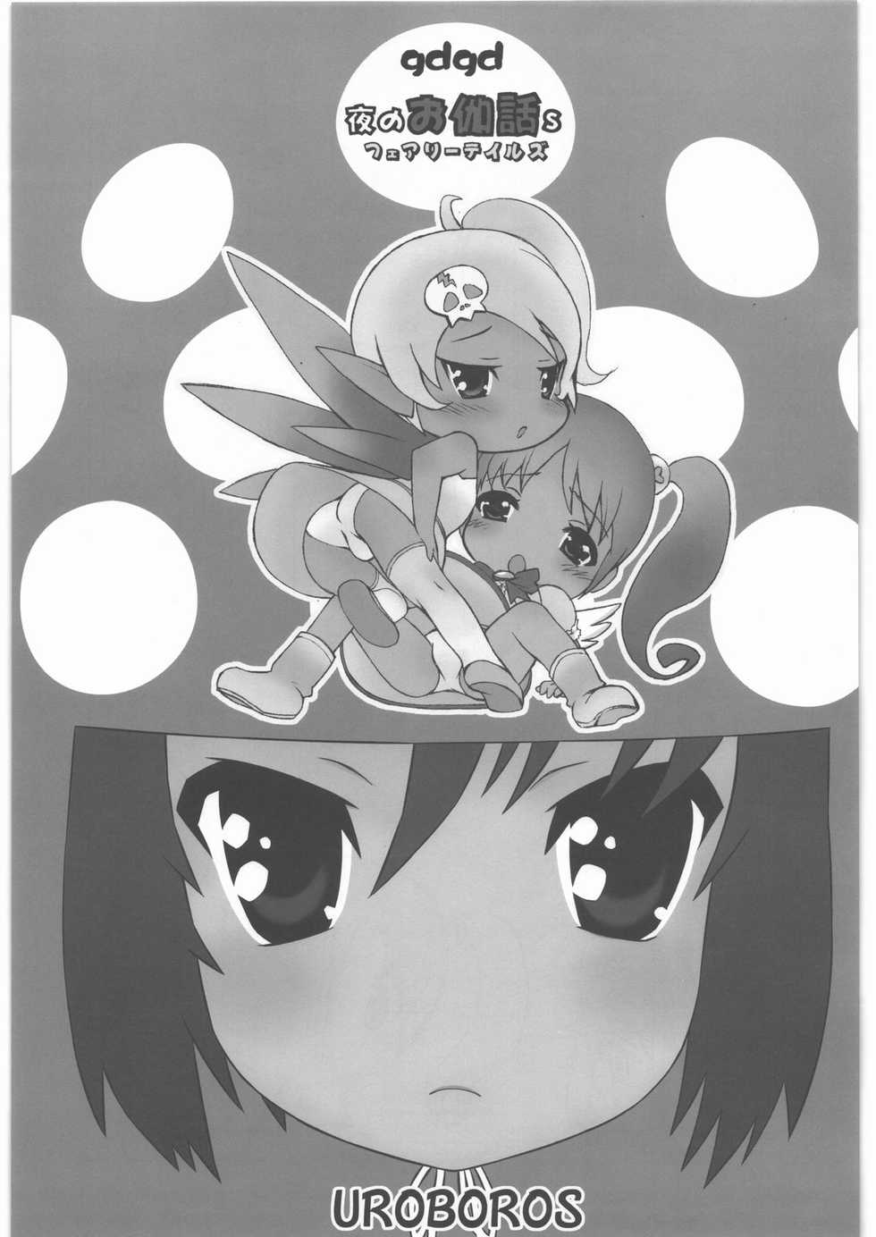 (C81) [UROBOROS (Utatane Hiroyuki)] gdgd Fairytales (Various) - Page 2
