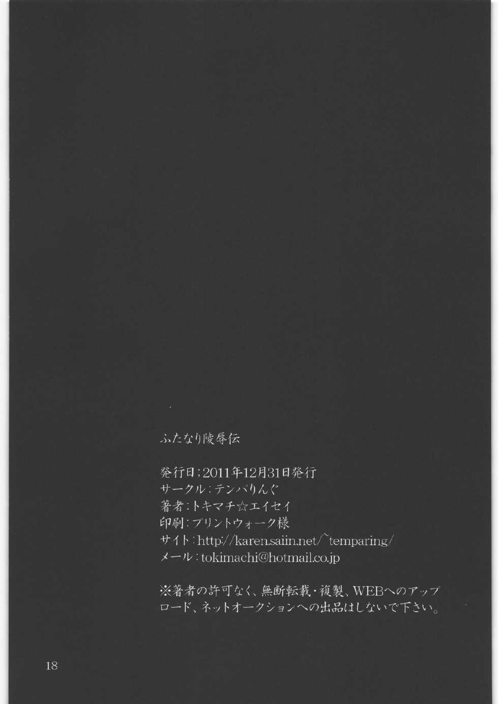 (C81) [Temparing (Tokimachi Eisei)] Futanari Ryoujoku den (Various) - Page 17