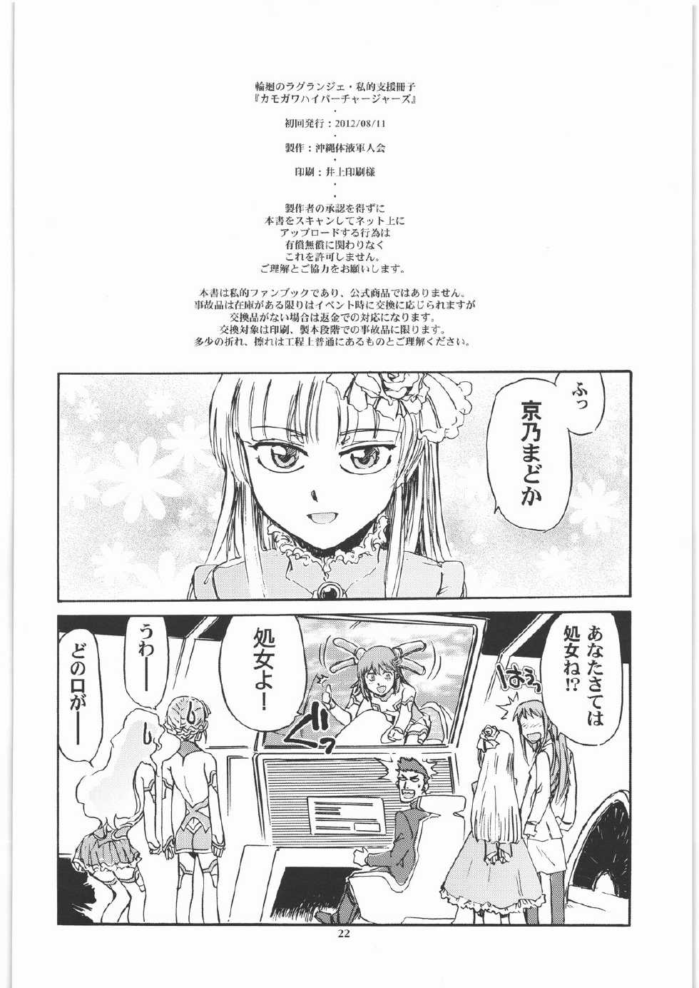 (C82) [Okinawa Taieki Gunjinkai (Yasunaga Kouichirou)] Kamogawa Hyper Chargers (Rinne no Lagrange) - Page 21