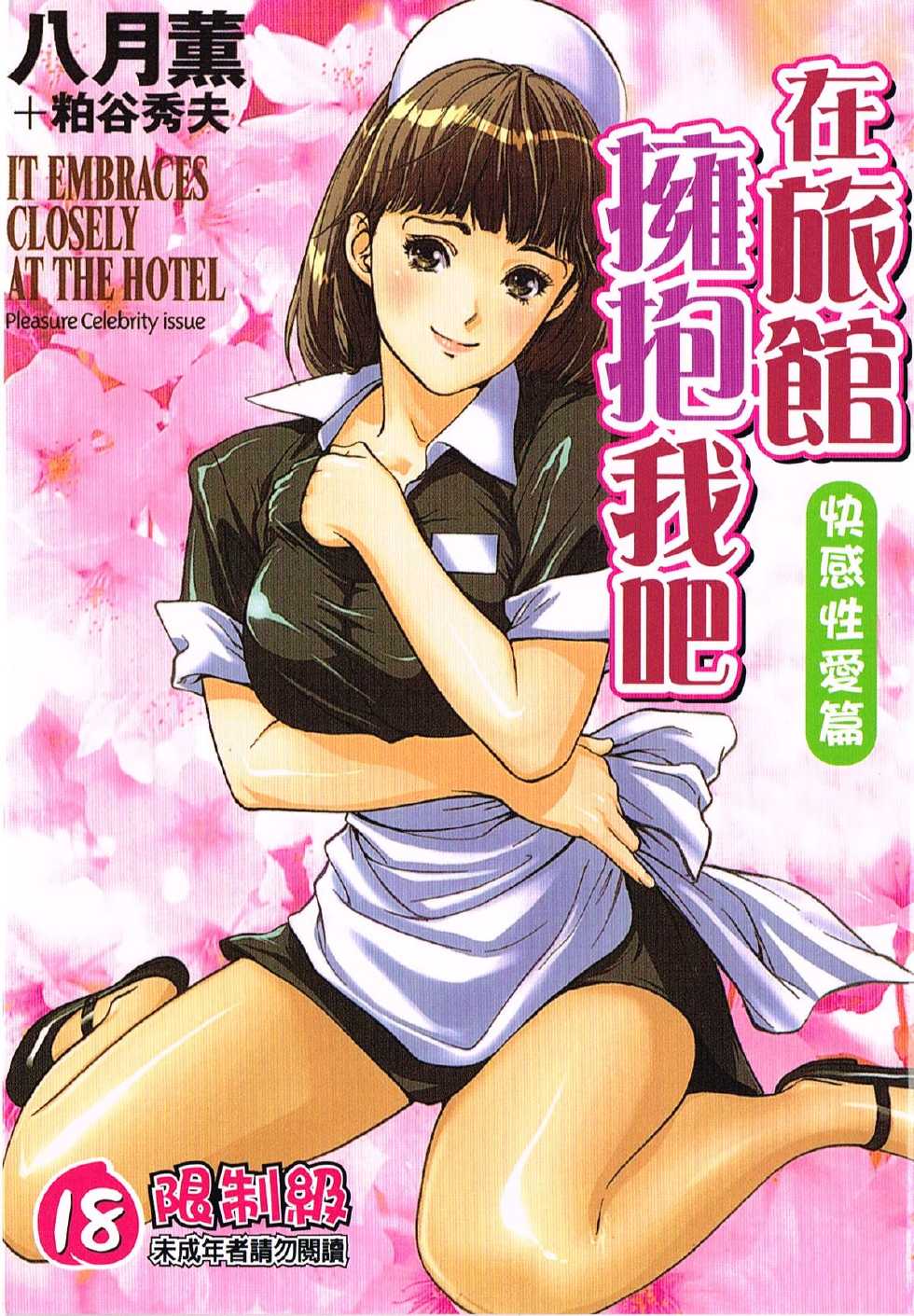 [Hazuki Kaoru & Kasuya Hideo] It Embraces Closely at the Hotel Vol.6 ~pleasure celebrity issue~ (Chinese) - Page 1