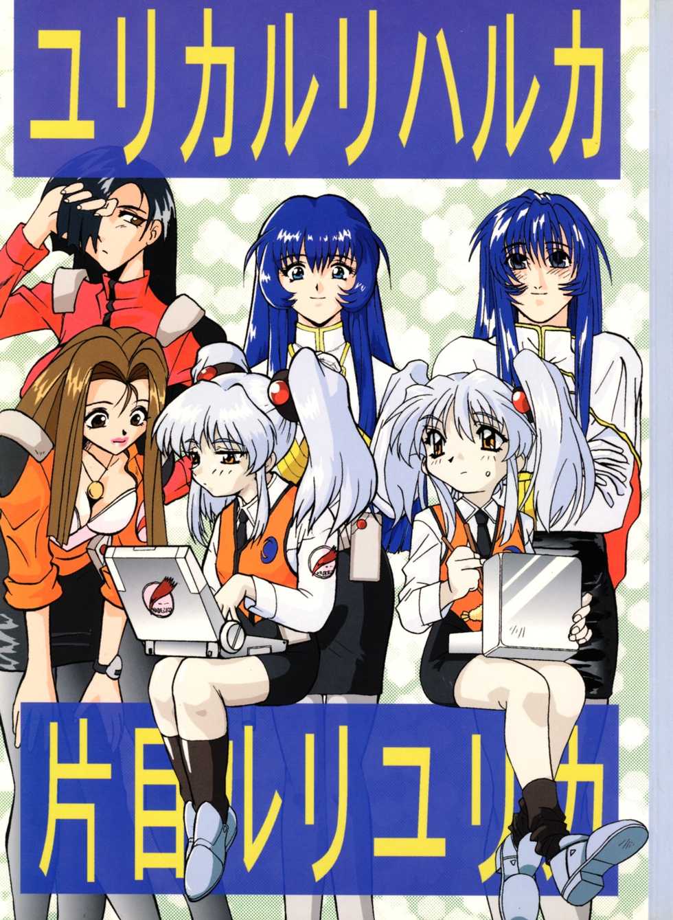 [Tsurikichi Doumei (Various)] Yurika Ruri Haruka Katame Ruri Yurika (Martian Successor Nadesico) - Page 1