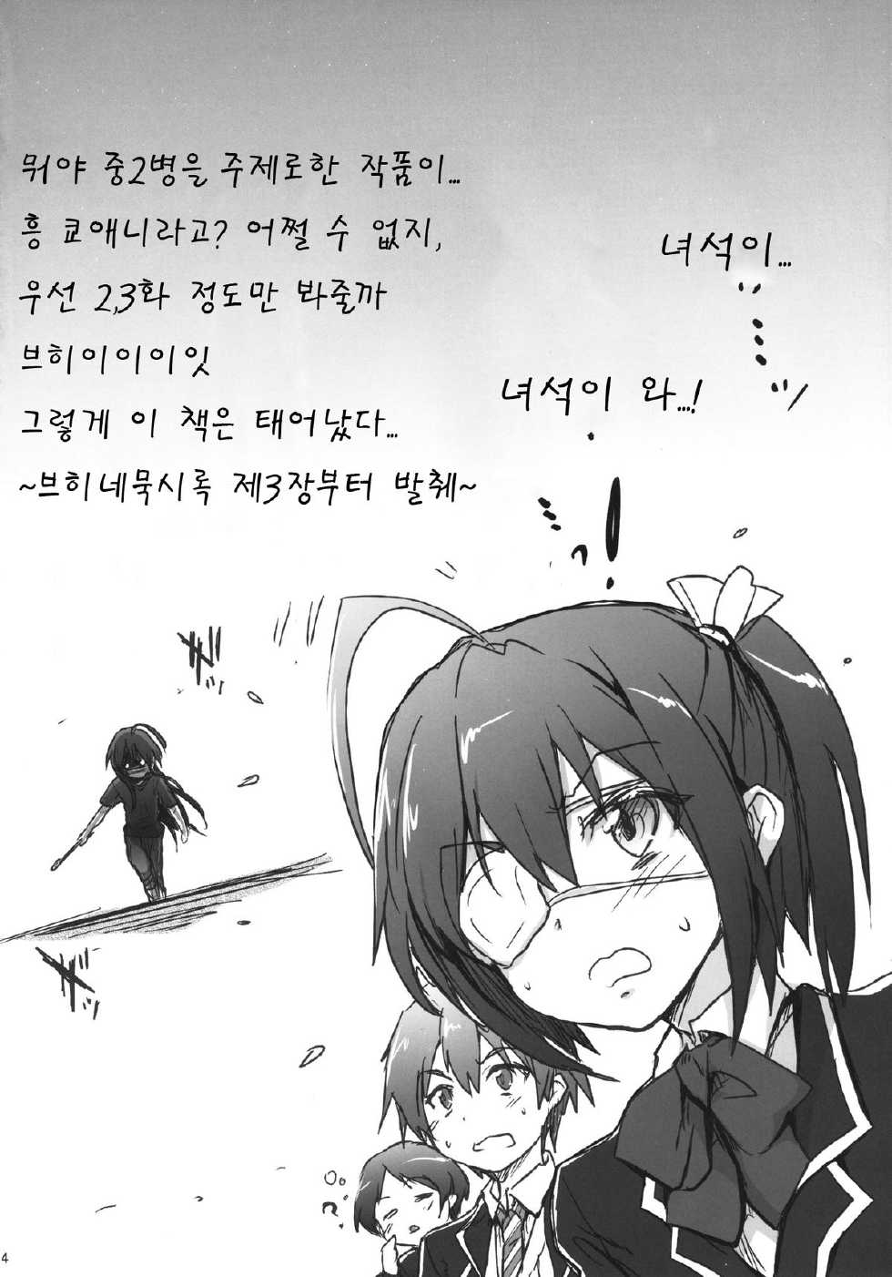 [RIBI Dou (Higata Akatsuki)] Chuunibyou Janai Hito ga Kowai | 중2병이 아닌 사람이 무서워 (Chuunibyou Demo Koi ga Shitai!) [Korean] [team ass 언더월드] [Digital] - Page 3