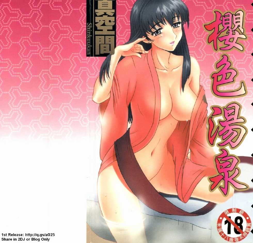 [Shinkuukan] Yu no Hana wa Sakurairo | 櫻色湯泉 [Chinese] - Page 1