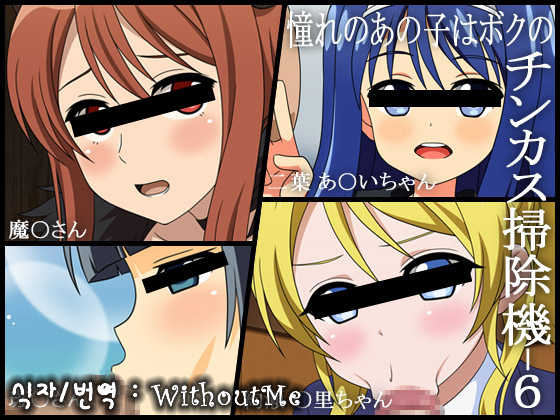 [Miyamaya] Akogare no Anoko wa Boku no Chinkasu Soujiki - 6 (Various) [Korean] [WithoutMe] - Page 1