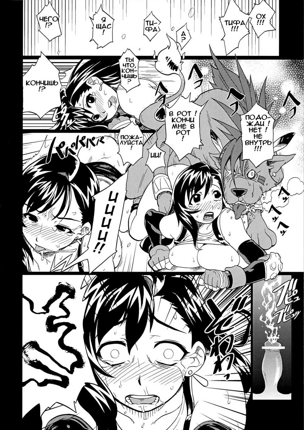 (C72) [Finecraft69 (6ro-)] EroTifa7 vol.2.5 (Final Fantasy VII) [Russian] - Page 22