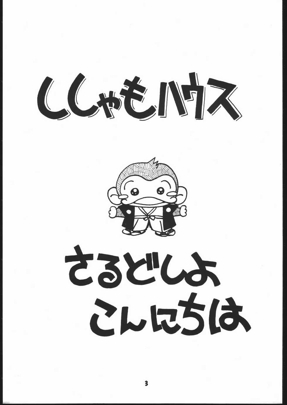 (C41) [Shishamo House (various)] Sarudoshi yo! Konnichiwa. (Various) - Page 2