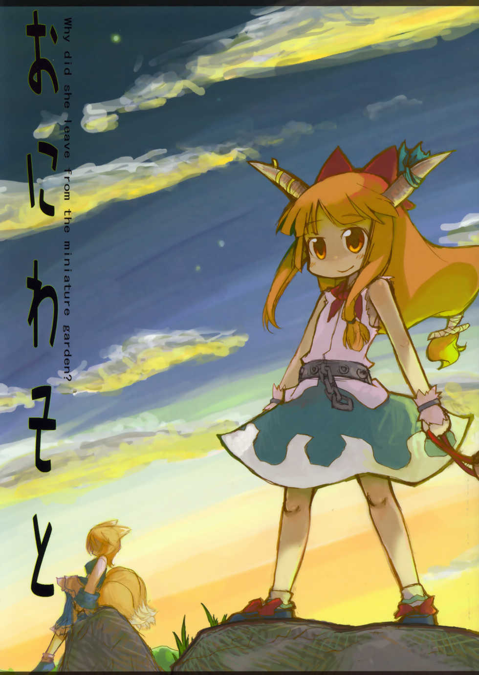 [Maruchira (Raina)] Oniwasoto + Zoku Oniwasoto (Touhou Project) [English] [Gaku Gaku Animal Land] - Page 1