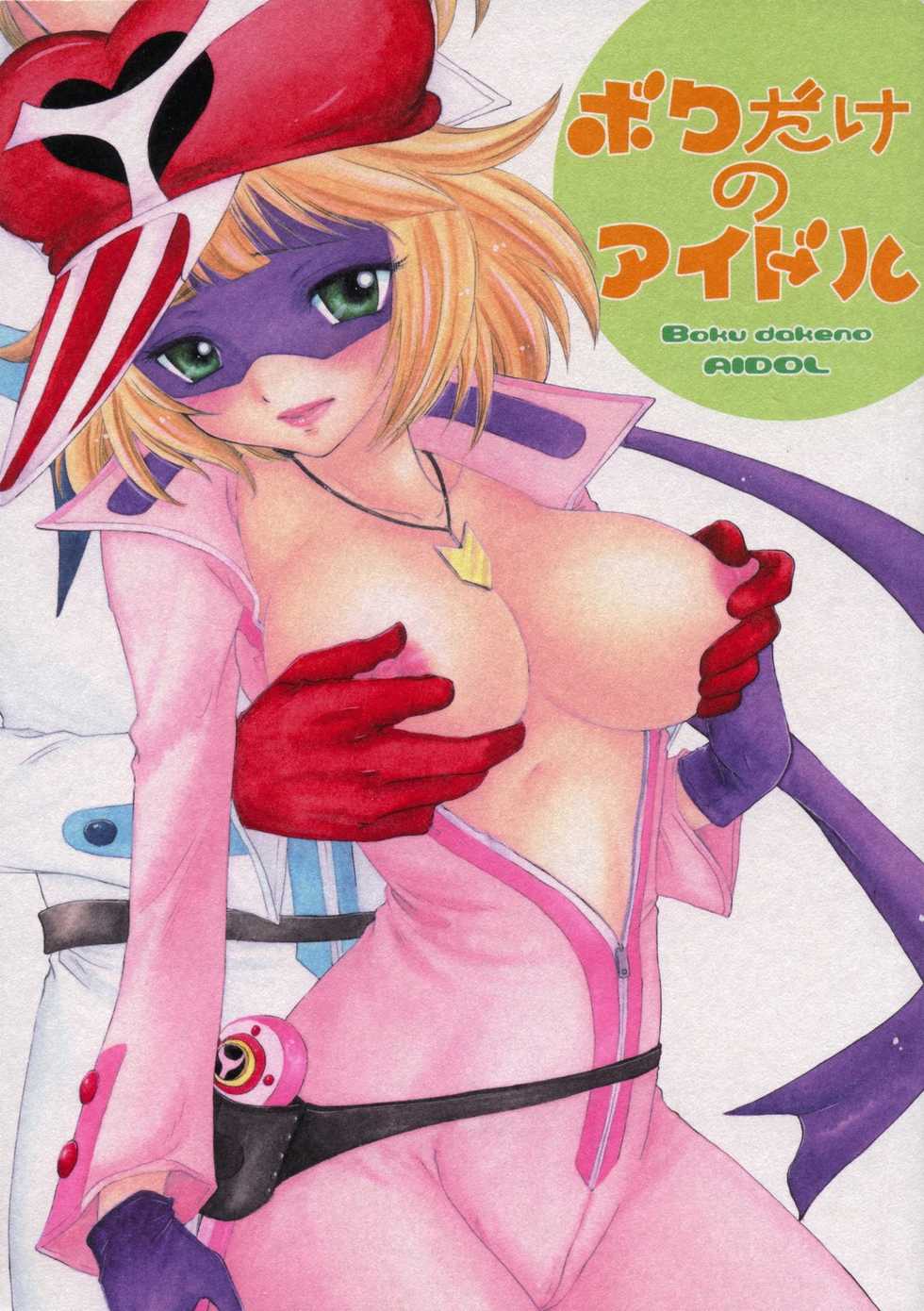 [BEAT-POP] Boku dakeno AIDOL (yatterman) - Page 1