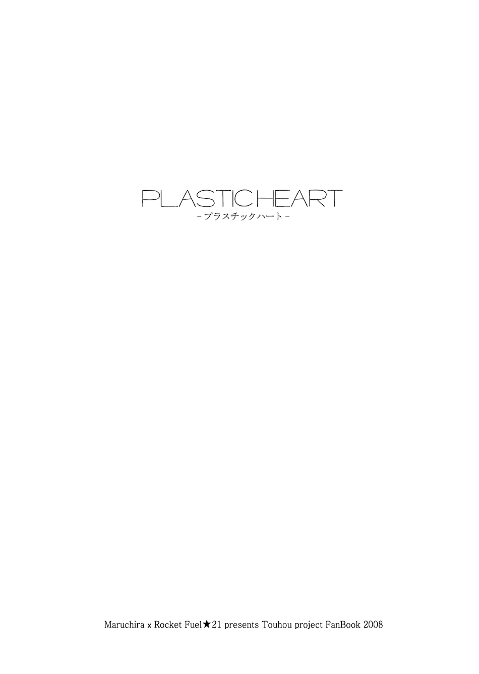 (Ningyou Tsukai no Tea Party) [Maruchira, Rocket Nenryou 21 (Raina, Aki Eda)] Plastic Heart (Touhou Project) [English] [Gaku-Touhou] - Page 2