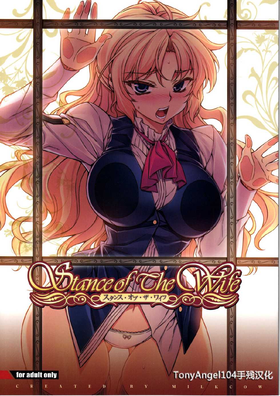 (C83) [MILK LAND (MILKCOW)] Stance of The Wife (Freezing) [Chinese] [TonyAngel104手残汉化] - Page 1