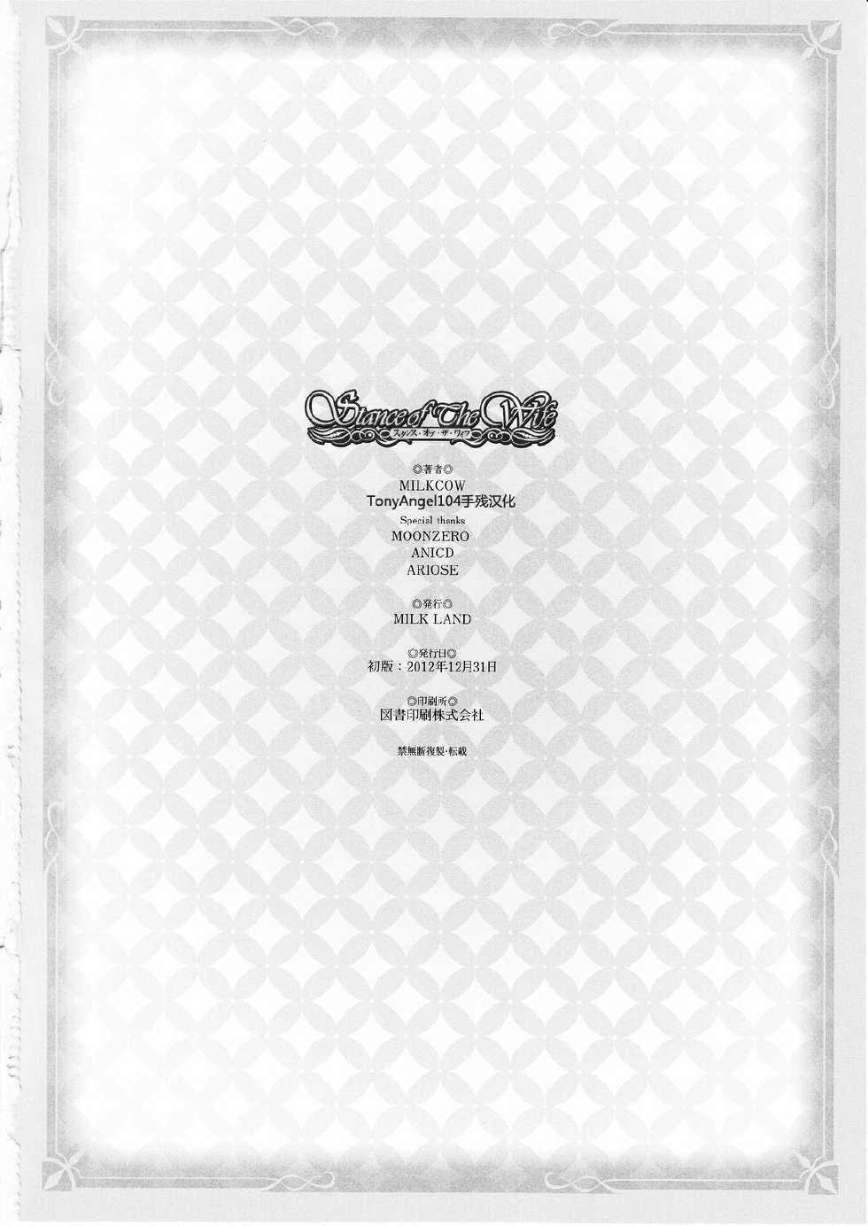 (C83) [MILK LAND (MILKCOW)] Stance of The Wife (Freezing) [Chinese] [TonyAngel104手残汉化] - Page 21