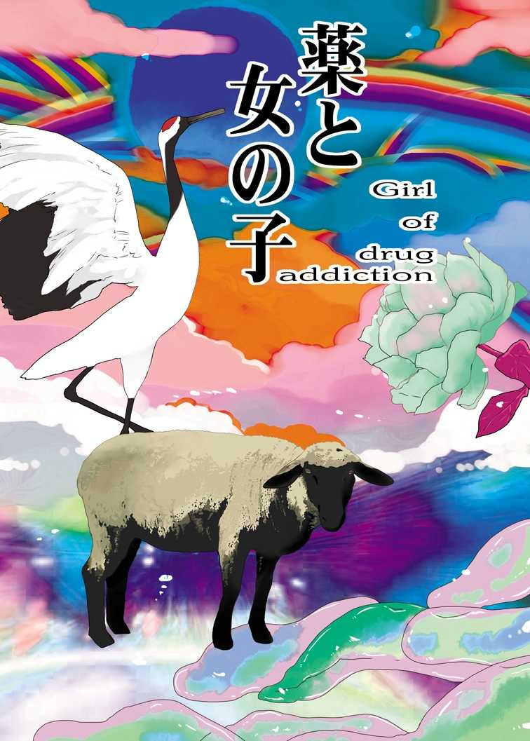 [Sarurururu (Araki Hiroaki, Doru Riheko)] Kusuri to Onnanoko - Girl of drug addiction - [Digital] - Page 19