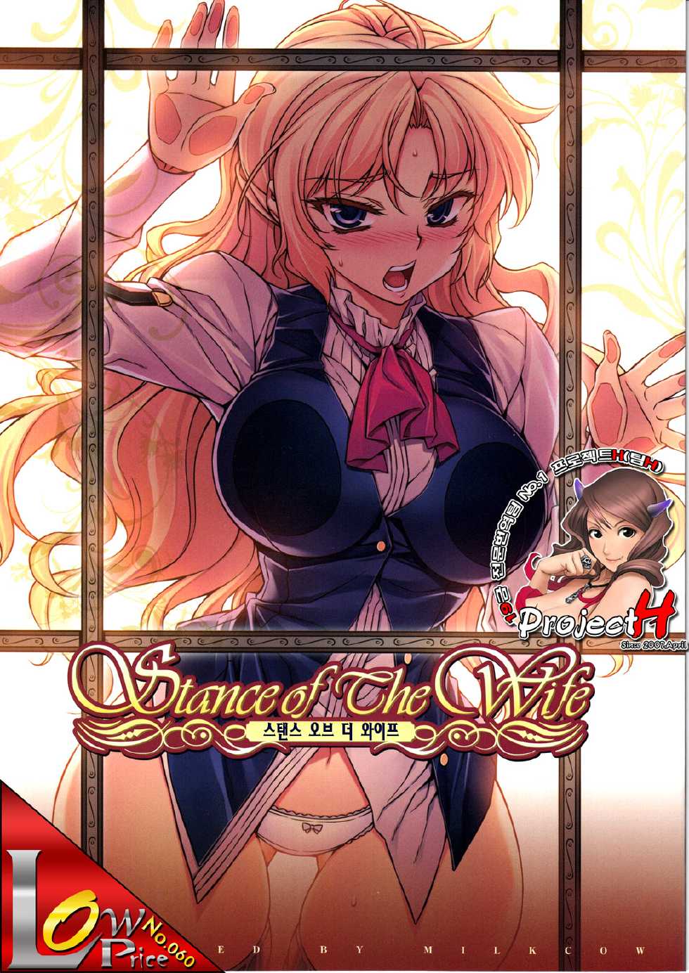 (C83) [MILK LAND (MILKCOW)] Stance of The Wife (Freezing) (Korean) - Page 1