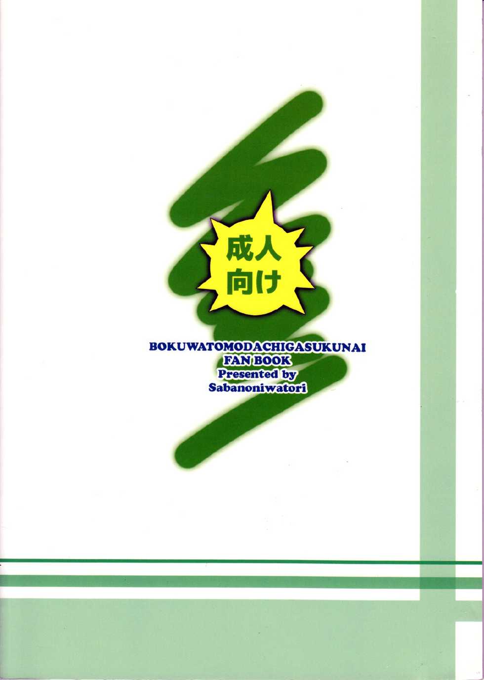 (C81) [Yume no Niwatori Goya (Sabanoniwatori)] Saba Can / Haganai (Boku wa Tomodachi ga Sukunai) [Chinese] [脸肿汉化组] - Page 28