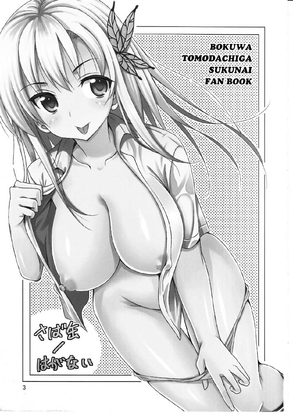 (C81) [Yume no Niwatori Goya (Sabanoniwatori)] Saba Can / Haganai (Boku wa Tomodachi ga Sukunai) [Chinese] [绅士の药师个人汉化] - Page 3