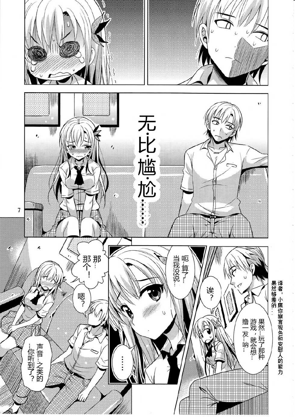 (C81) [Yume no Niwatori Goya (Sabanoniwatori)] Saba Can / Haganai (Boku wa Tomodachi ga Sukunai) [Chinese] [绅士の药师个人汉化] - Page 7