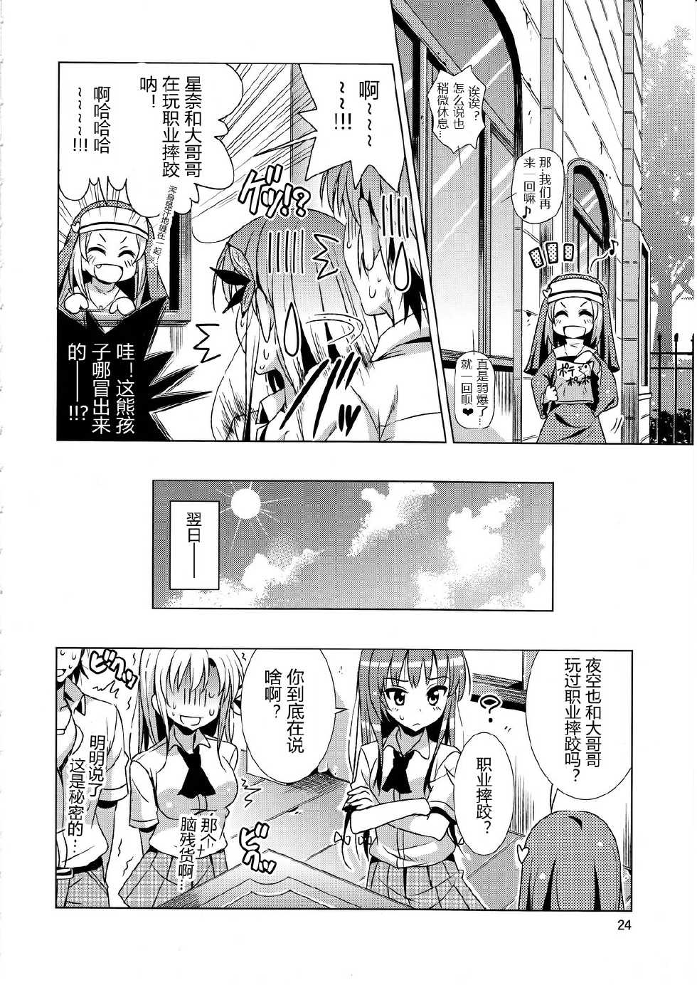 (C81) [Yume no Niwatori Goya (Sabanoniwatori)] Saba Can / Haganai (Boku wa Tomodachi ga Sukunai) [Chinese] [绅士の药师个人汉化] - Page 24