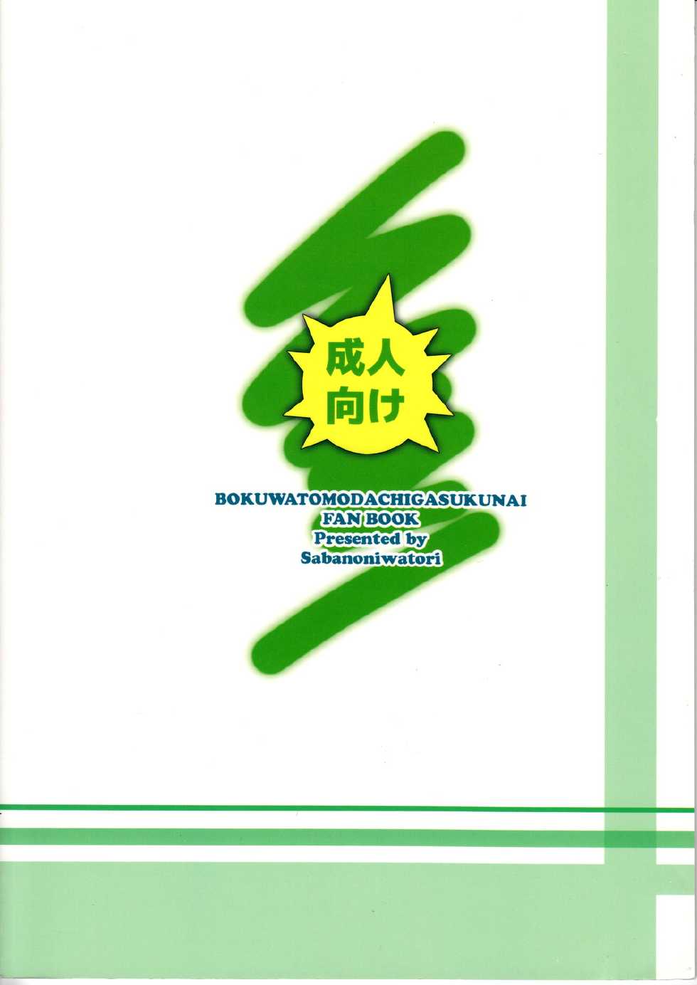 (C81) [Yume no Niwatori Goya (Sabanoniwatori)] Saba Can / Haganai (Boku wa Tomodachi ga Sukunai) [Chinese] [绅士の药师个人汉化] - Page 31