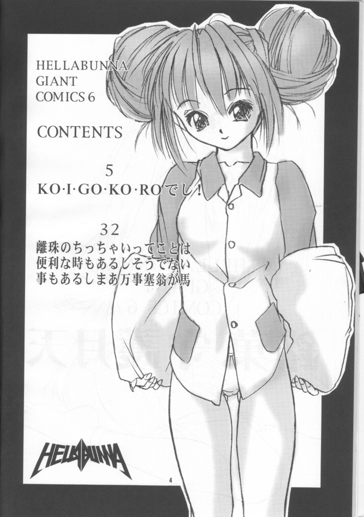 (C55) [Hellabunna (Iruma Kamiri)] Meika Shugogetten (Mamotte Shugogetten!) - Page 3