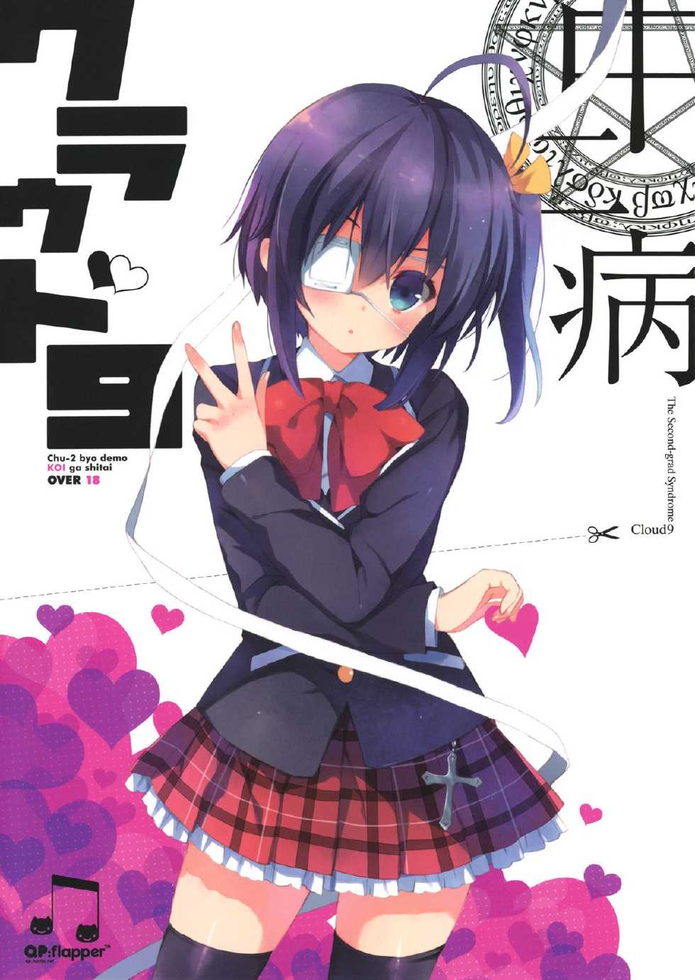 (C83) [QP:flapper (Sakura Koharu, Ohara Tometa)] Chuunibyou Cloud9 + Paper (Chuunibyou Demo Koi ga Shitai!) - Page 1