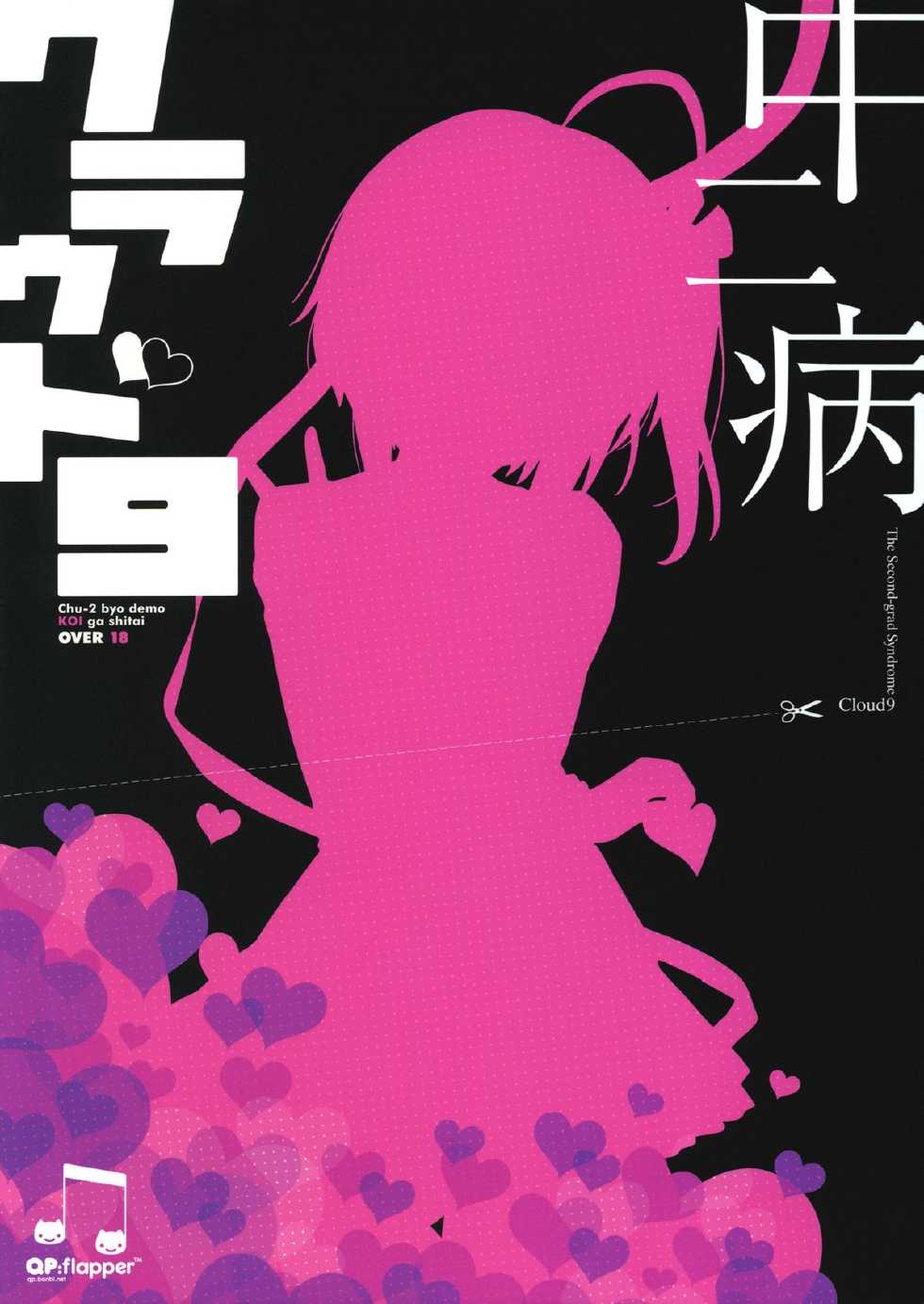 (C83) [QP:flapper (Sakura Koharu, Ohara Tometa)] Chuunibyou Cloud9 + Paper (Chuunibyou Demo Koi ga Shitai!) - Page 18