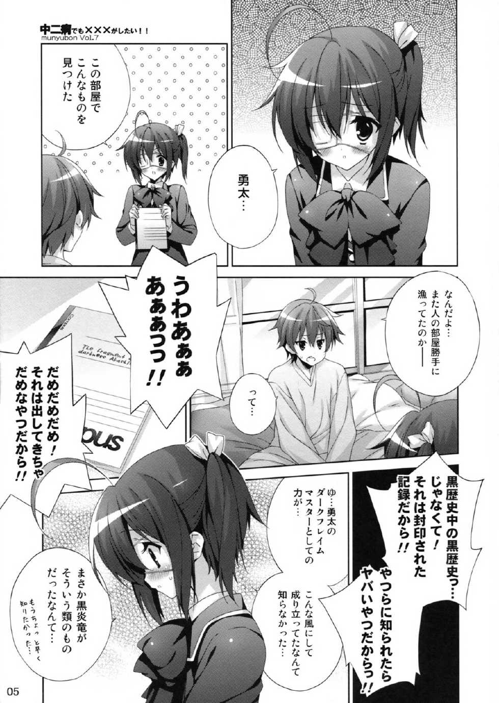 (C83) [Hitoride Dekirumon (Munyuu)] Chuunibyou Demo xxx ga Shitai!! (Chuunibyou Demo Koi ga Shitai!) - Page 5
