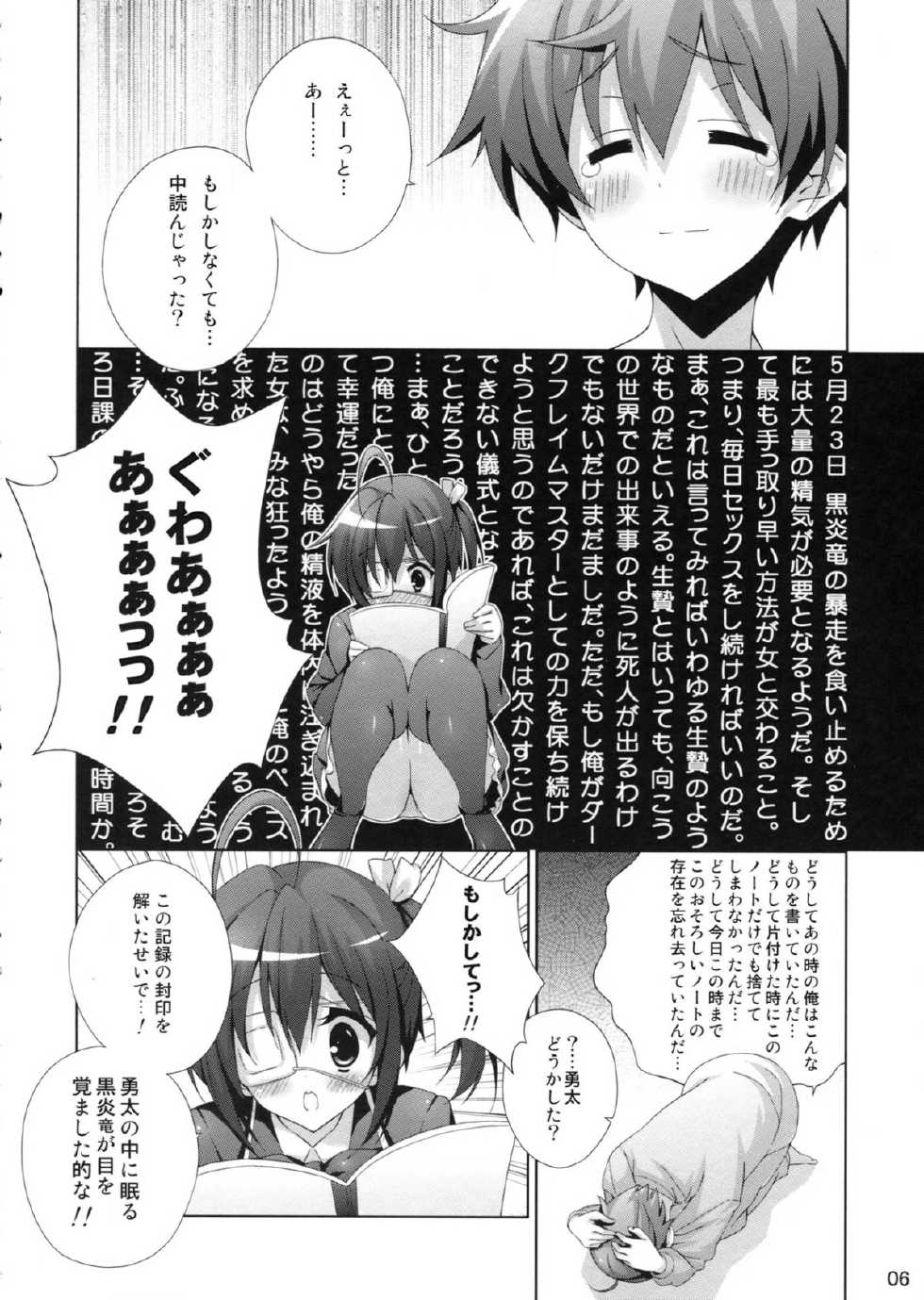 (C83) [Hitoride Dekirumon (Munyuu)] Chuunibyou Demo xxx ga Shitai!! (Chuunibyou Demo Koi ga Shitai!) - Page 6