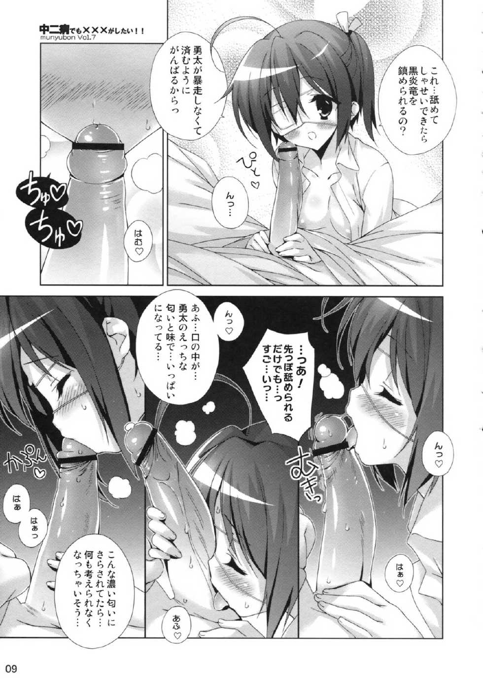 (C83) [Hitoride Dekirumon (Munyuu)] Chuunibyou Demo xxx ga Shitai!! (Chuunibyou Demo Koi ga Shitai!) - Page 9