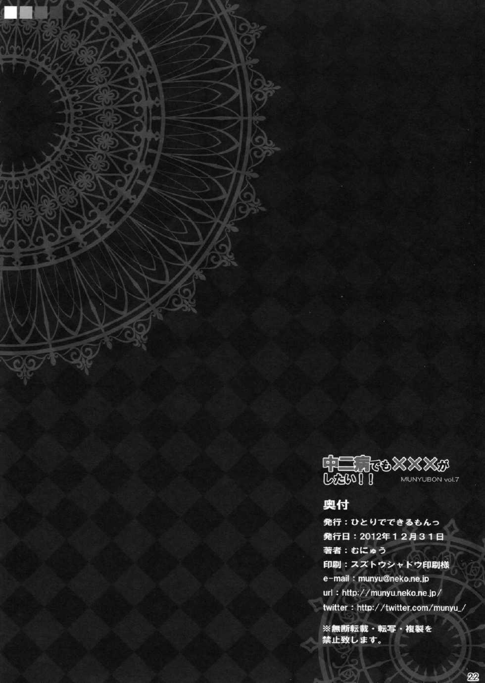 (C83) [Hitoride Dekirumon (Munyuu)] Chuunibyou Demo xxx ga Shitai!! (Chuunibyou Demo Koi ga Shitai!) - Page 22