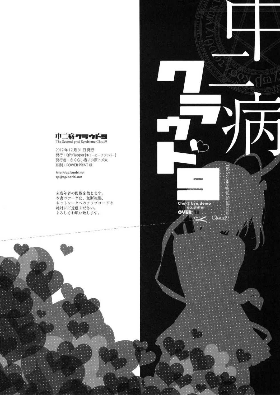 (C83) [QP:flapper (Sakura Koharu, Ohara Tometa)] Chuunibyou Cloud9 + Paper (Chuunibyou Demo Koi ga Shitai!) [Chinese] [脸肿汉化组] - Page 19