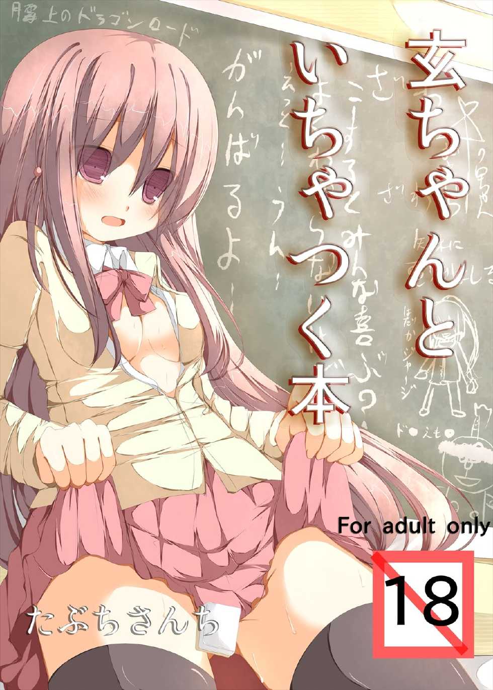 [Tabuchi-san Chi (Tabuchi)] Kuro-chan To Ichatsuku Hon (Saki) [Digital] - Page 1