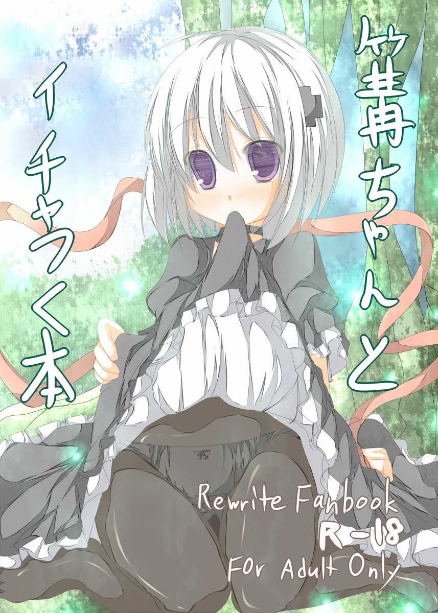 [Tabuchi-san Chi (Tabuchi)] Kagari-chan To Ichatsuku Hon (Rewrite) [Digital] - Page 1