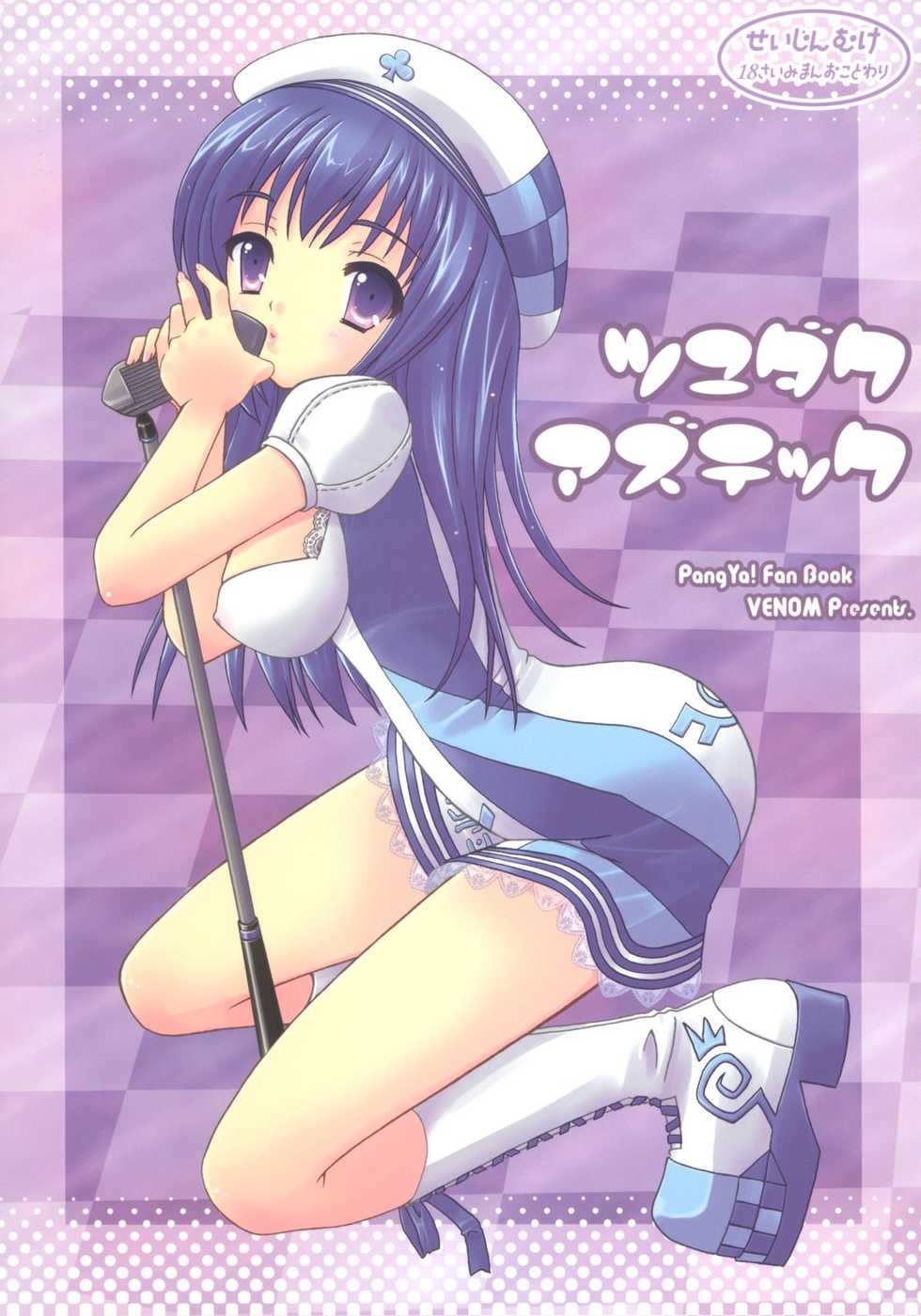 (Comic Castle 2005) [VENOM (Alto Seneka, Rusty Soul)] Tsuyudaku Aztec (Pangya) - Page 1