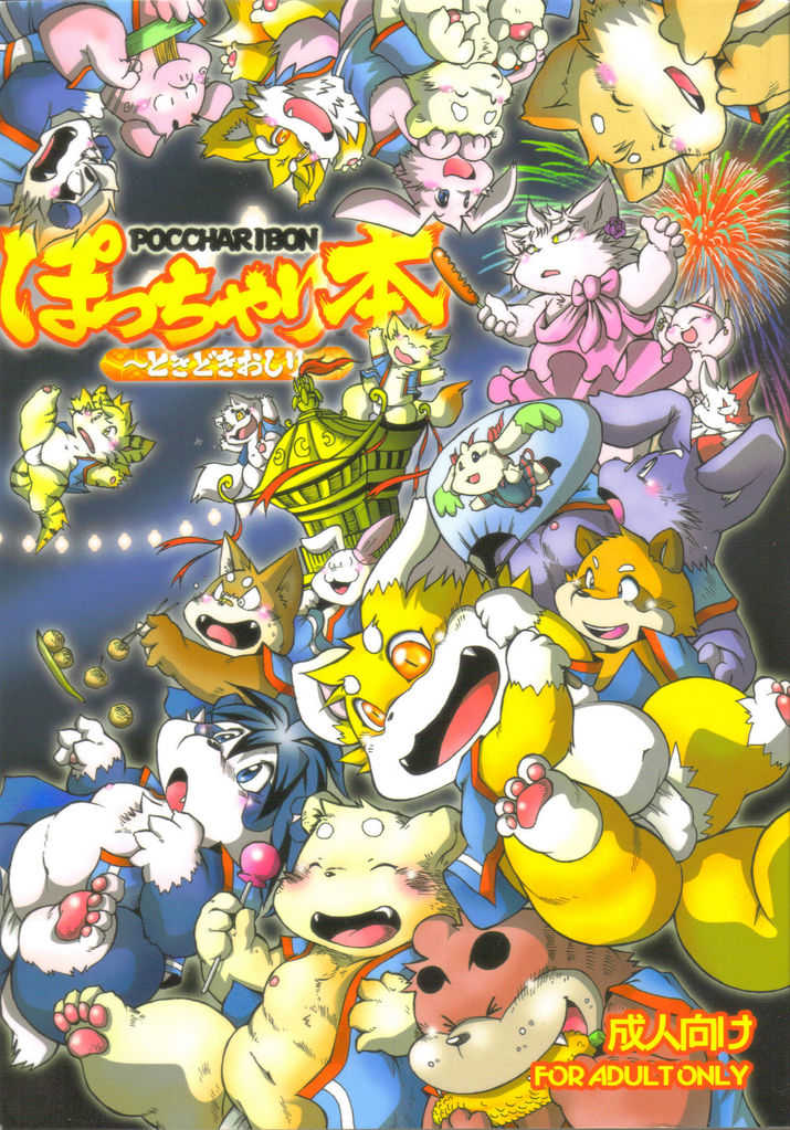 (C78) [Chibineco Honpo (Various)] POCCHARIBON - Page 1