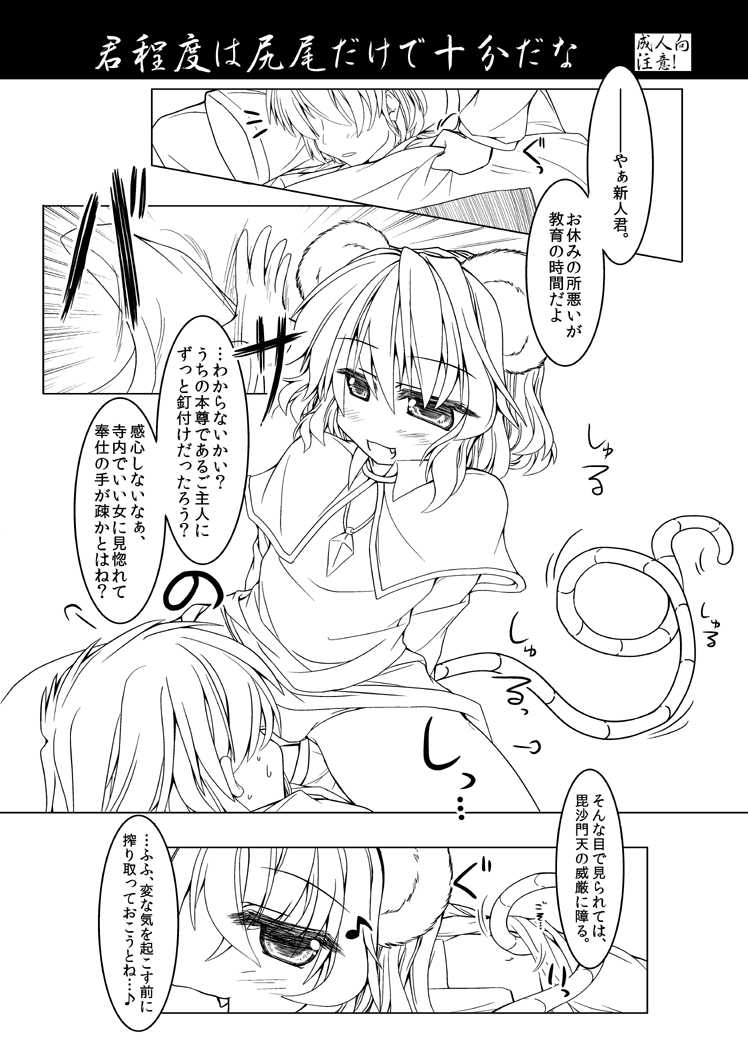 [Nonono (Mumumu)] 「君程度は尻尾だけで十分だな」(Touhou Project) - Page 1