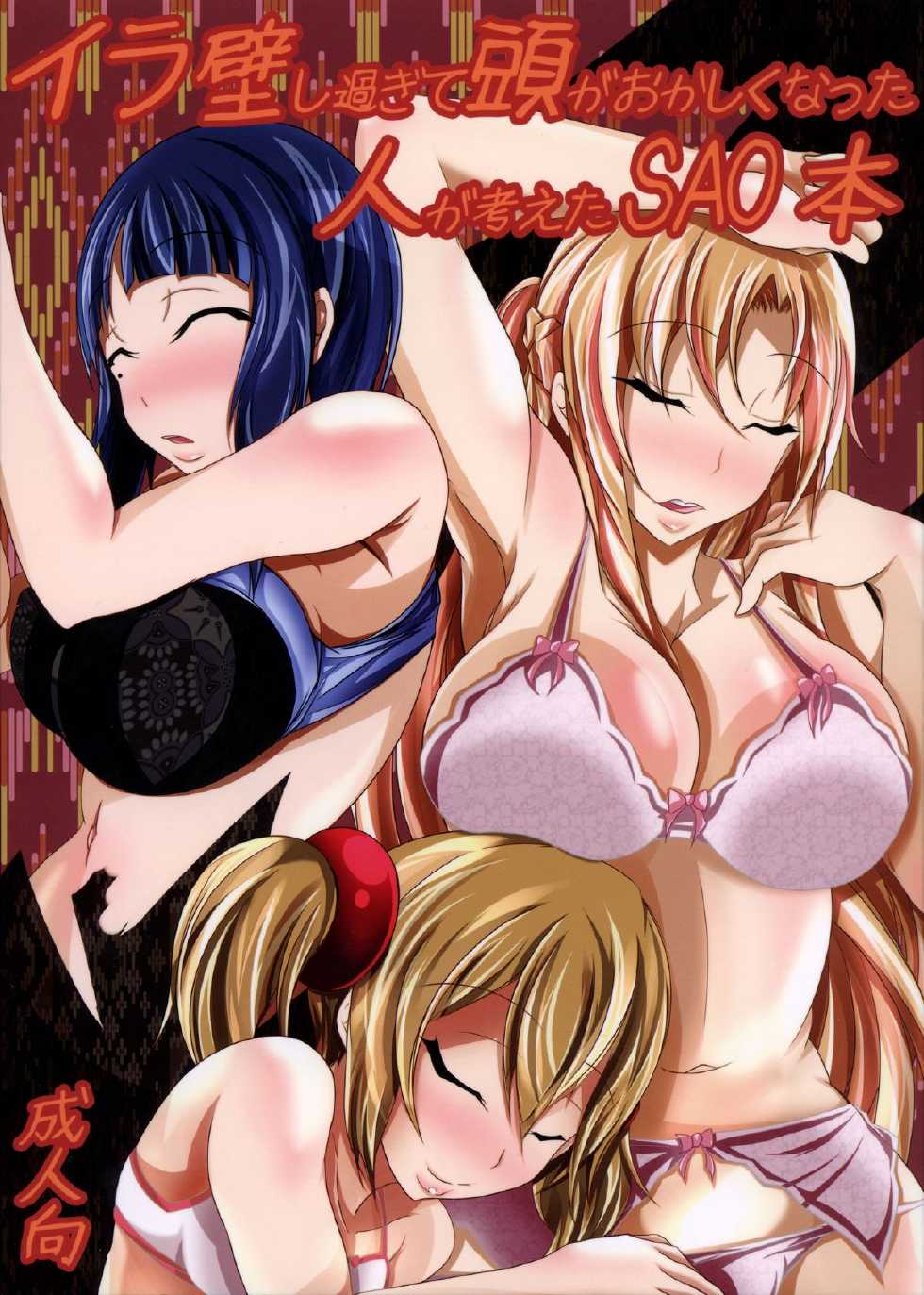 (C83) [Bitch Bokujou (Bokujou Nushi K)] Irakabeshi Sugite Atama ga Okashiku Natta Hito ga Kangaeta SAO-hon | A SAO Book Drawn by a Man Driven Insane by Bashing his Head Against a Wall (Sword Art Online) [English] {Chocolate} - Page 1