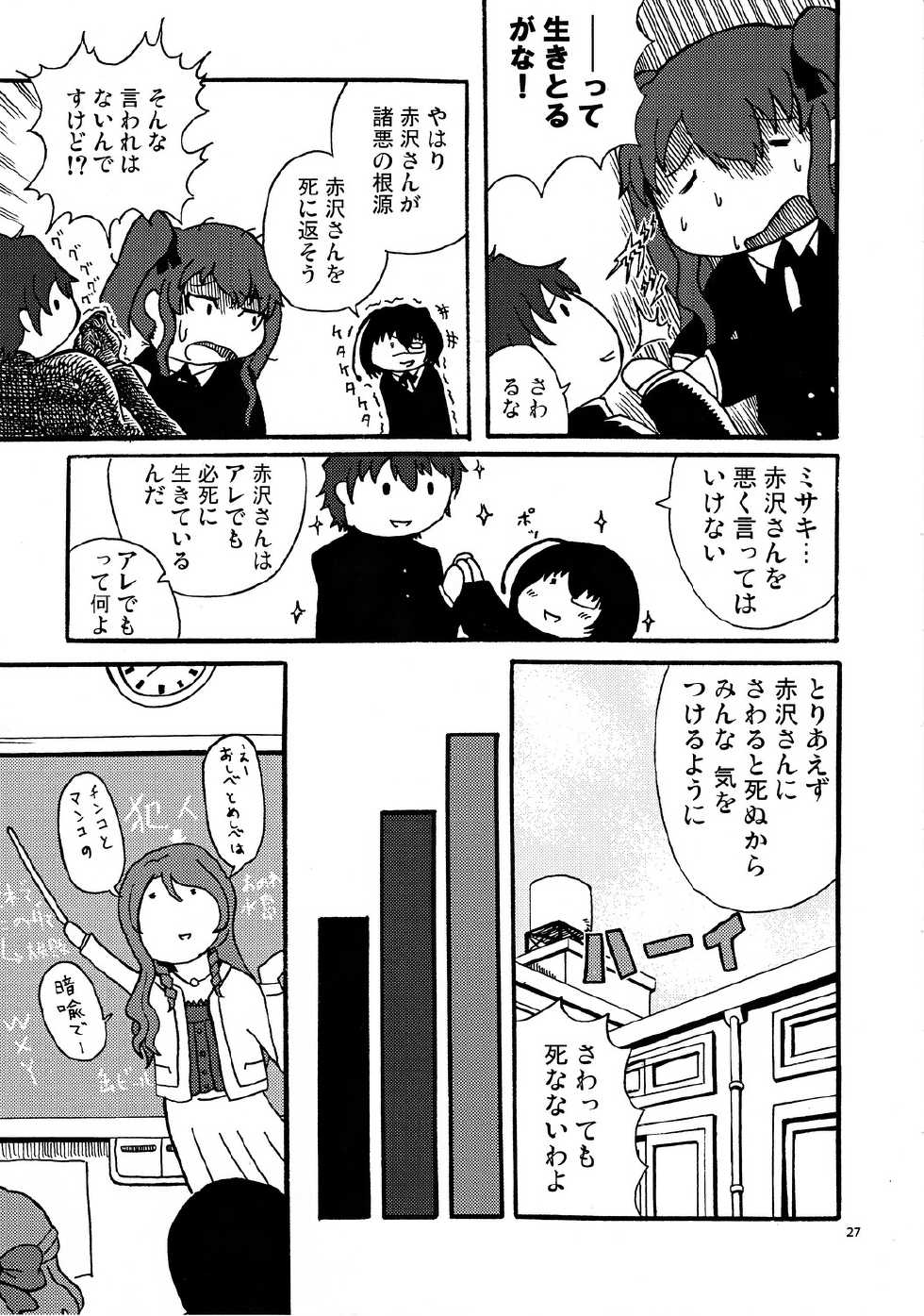 (CT20) [Haiana Gumentai (Theremin, Agumen)] Akazawa Jigoku-hen (Another) - Page 26