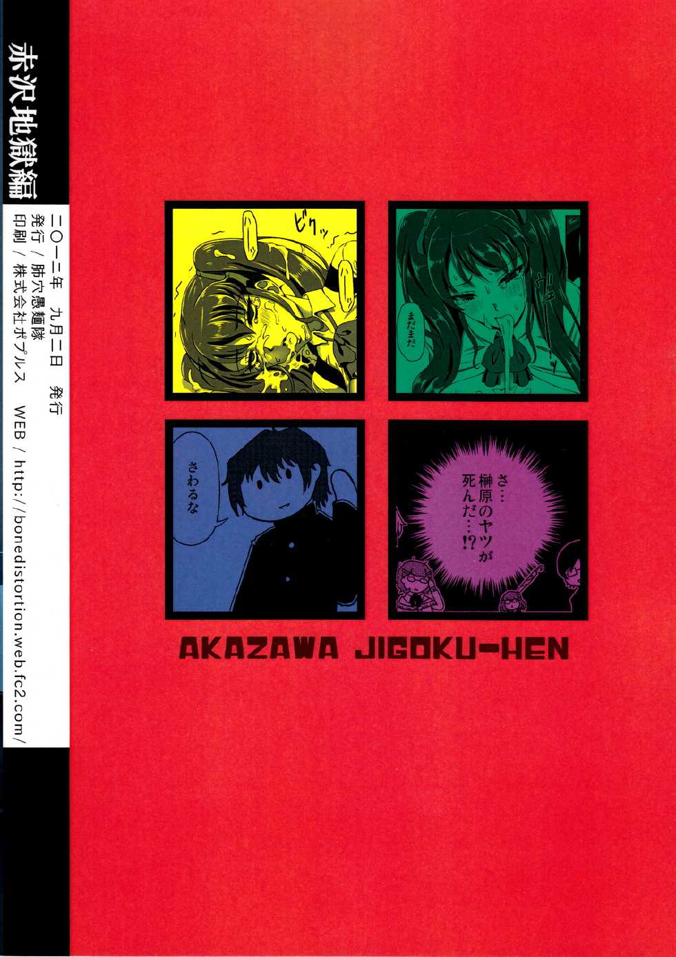 (CT20) [Haiana Gumentai (Theremin, Agumen)] Akazawa Jigoku-hen (Another) - Page 34