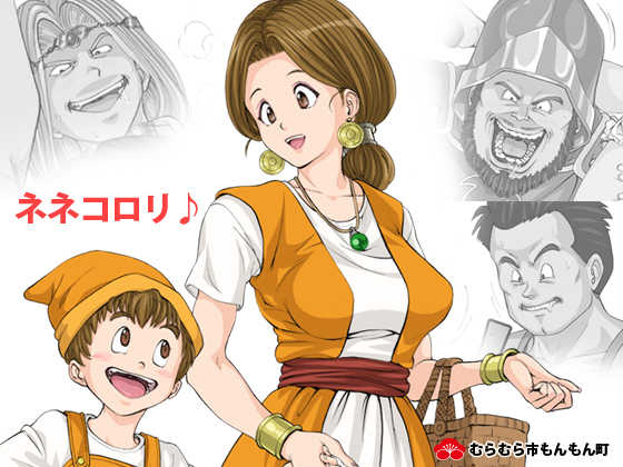 [Muramura shi Monmon chou] Nenekorori♪ (Dragon Quest IV) - Page 1