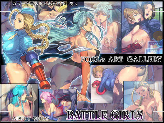[Fool's Art Gallery (Homare)] BATTLE GIRLS (Various) - Page 1
