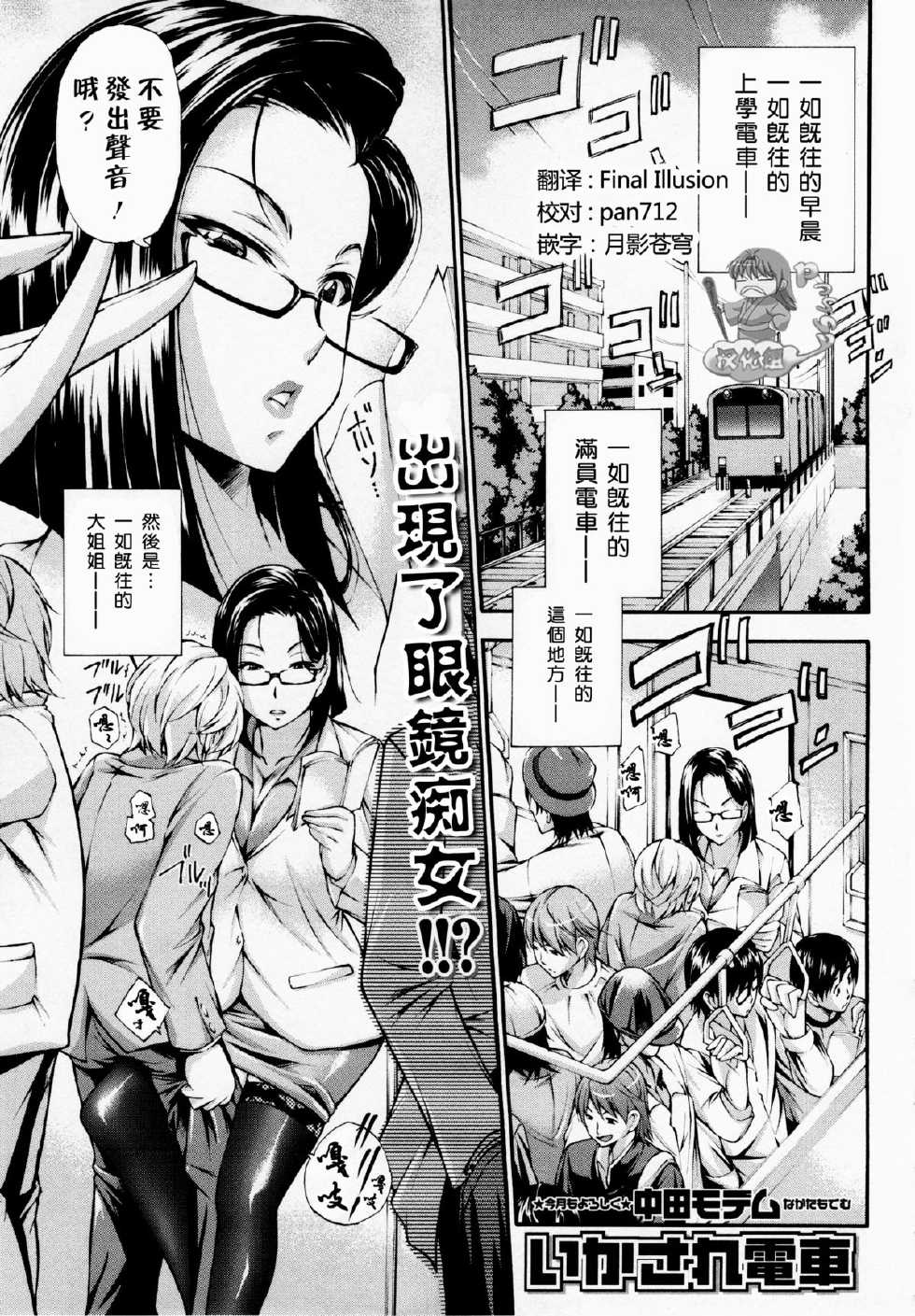 [Nakata Modem] Ikasare Densha (COMIC MASYO 2013-01) [Chinese] [Pつssy汉化组] - Page 1