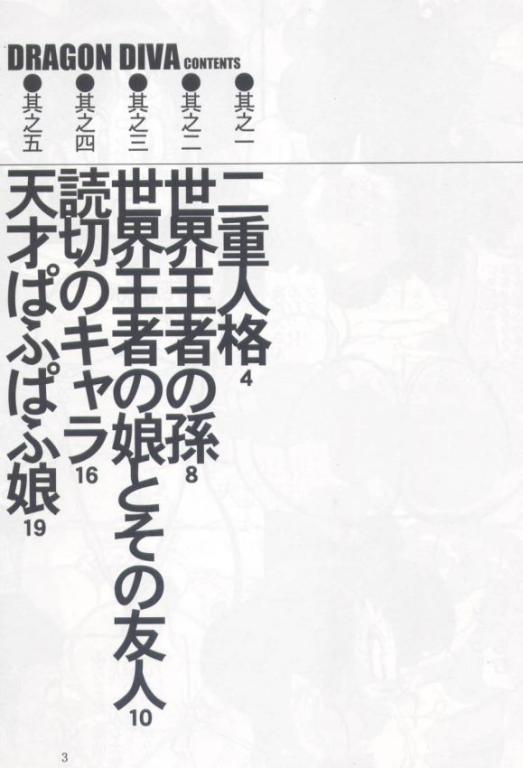 [Takimoto Doujou (Kyuusho Tarou)] DRAGON DIVA (Dragon Ball) - Page 2