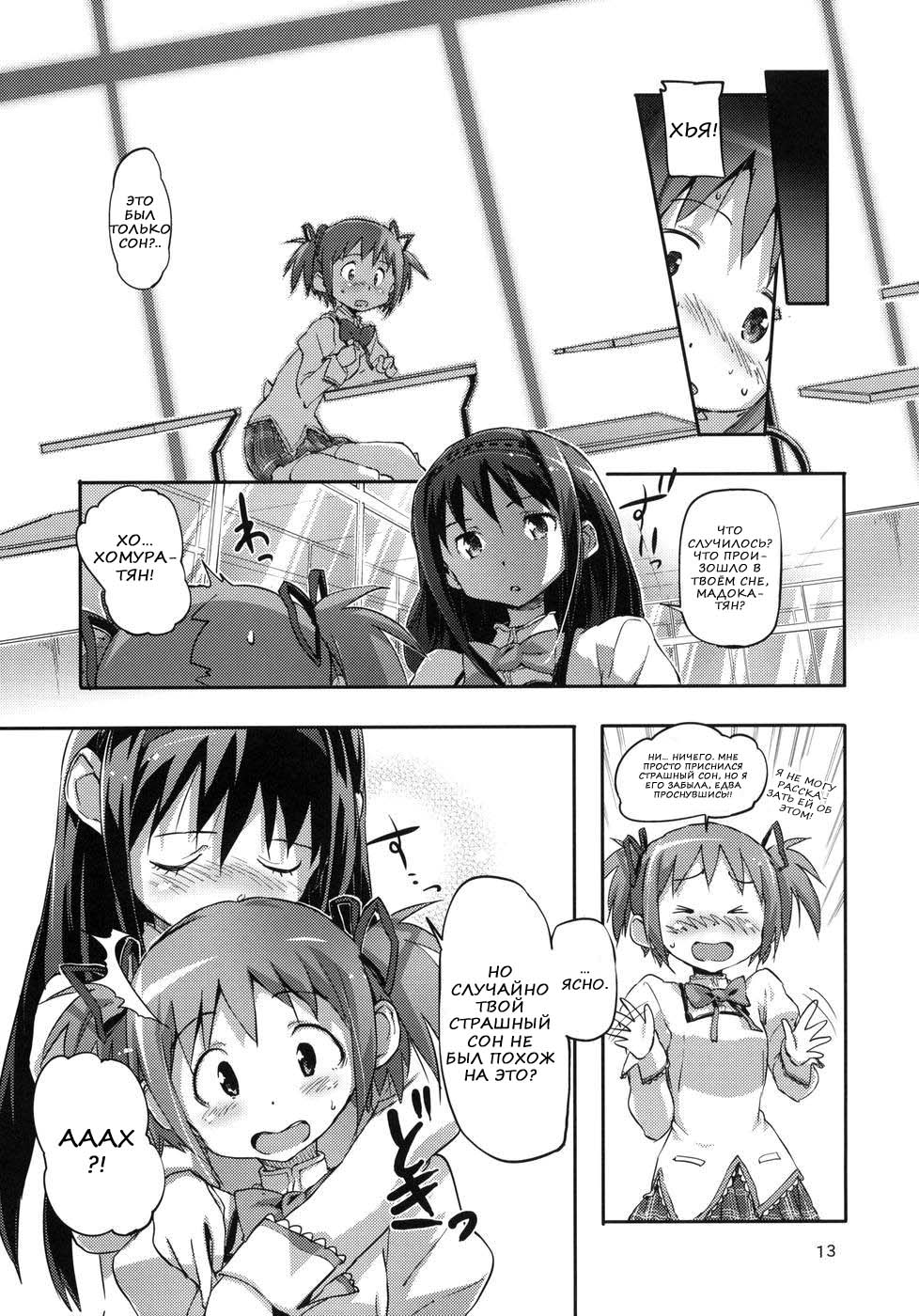 (COMIC1☆5) [SNOB NERD WORKS (Sameda Koban)] MADOHOMU (Puella Magi Madoka Magica) [Russian] [Nik & Leri] - Page 12