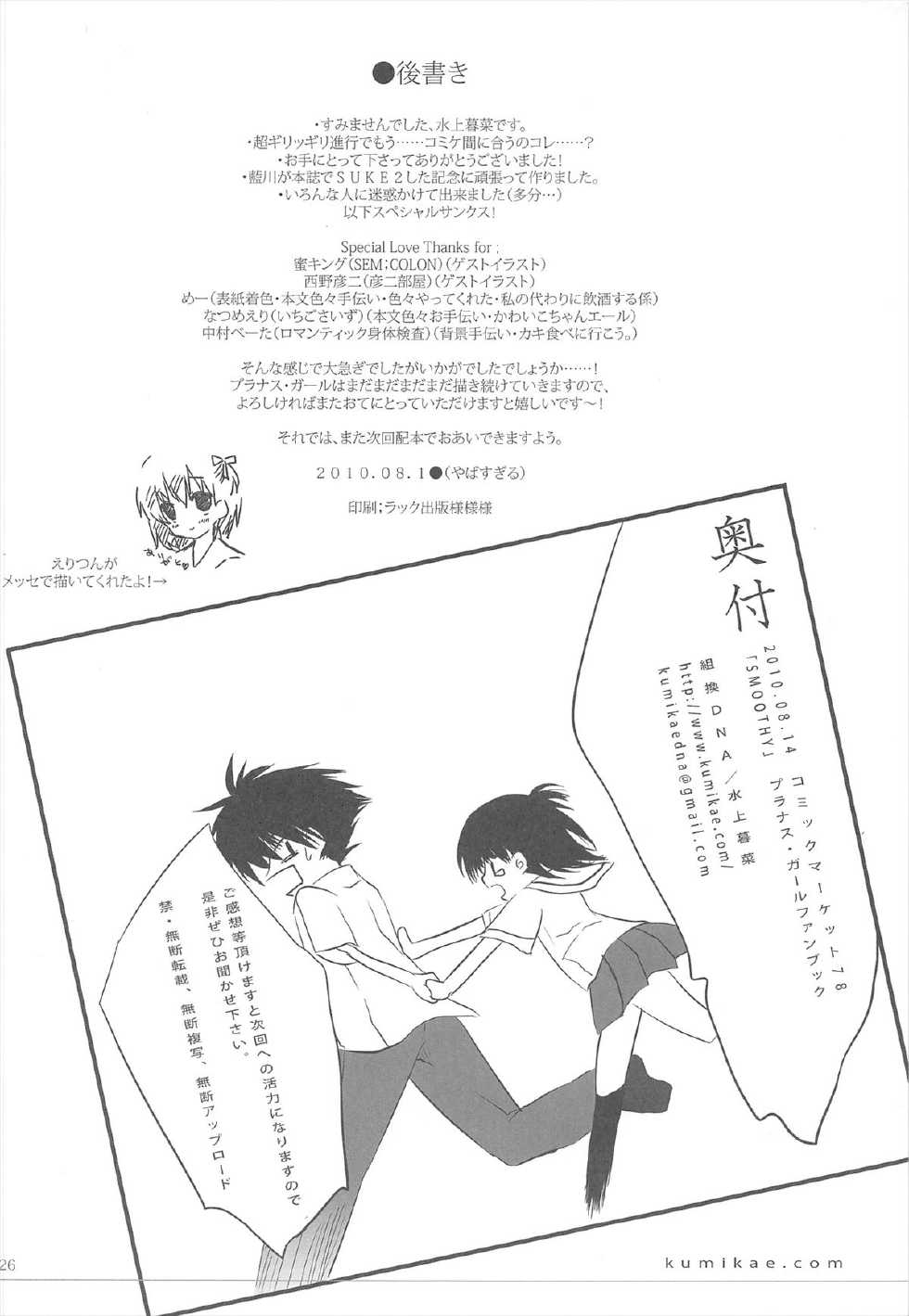 (C78) [Kumikae DNA (Minakami Kurena)] SMOOTHY (Prunus Girl) - Page 26