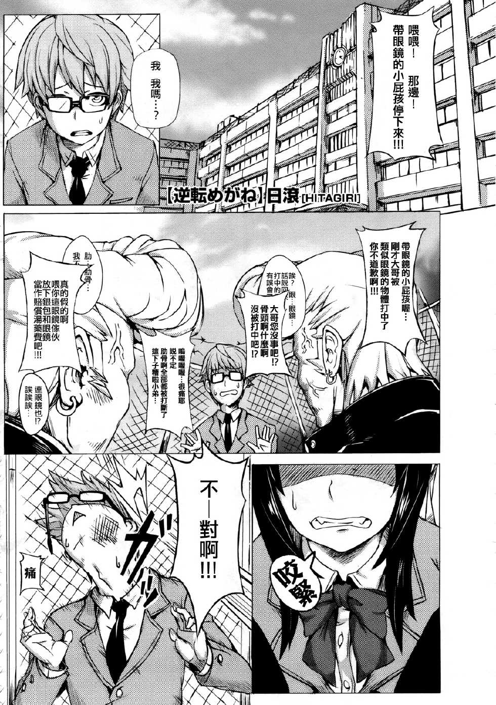 [Hitagiri] Gyakuten Megane (COMIC Megastore 2009-12) [Chinese] [yuoJ] - Page 1