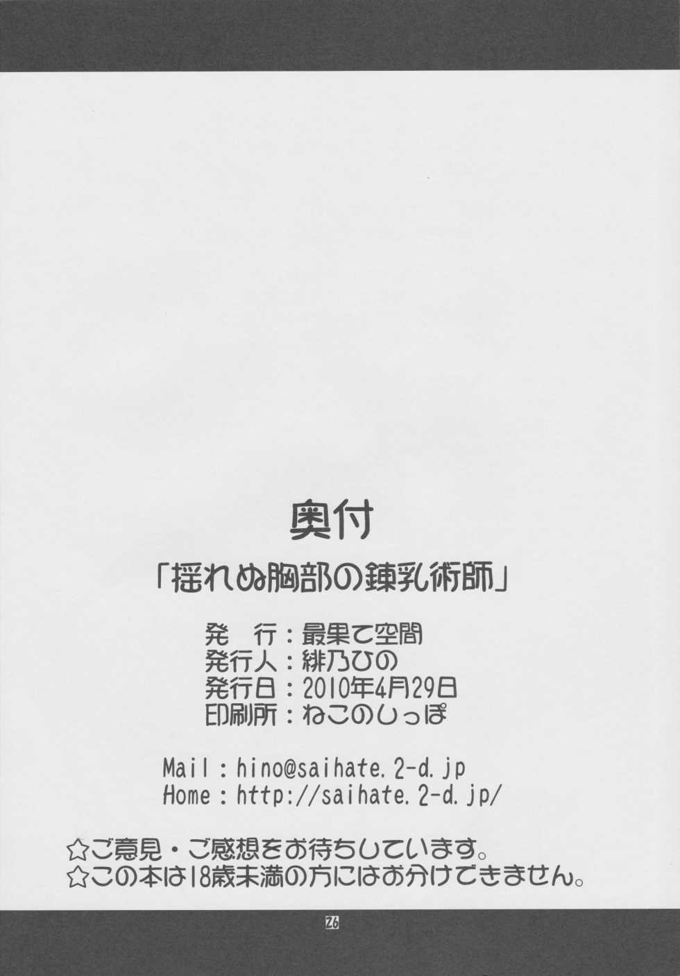 (COMIC1☆4) [Saihate-Kuukan (Hino Hino)] Flat Chest Alchemist (Super Robot Wars OG Saga: Endless Frontier) - Page 25