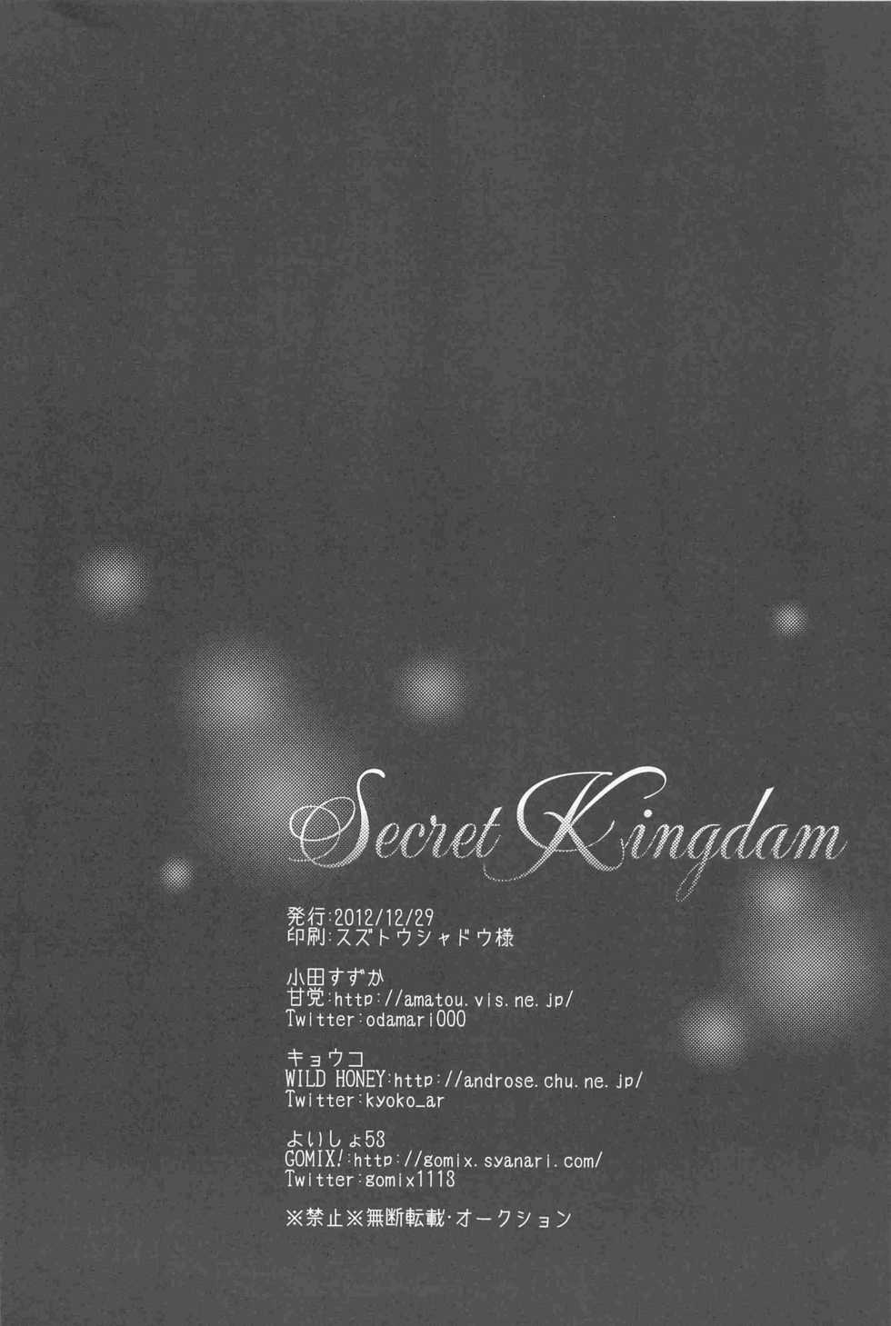 [GOMIX! 甘党 (Wild Haney)] Secret Kingdom - Page 30