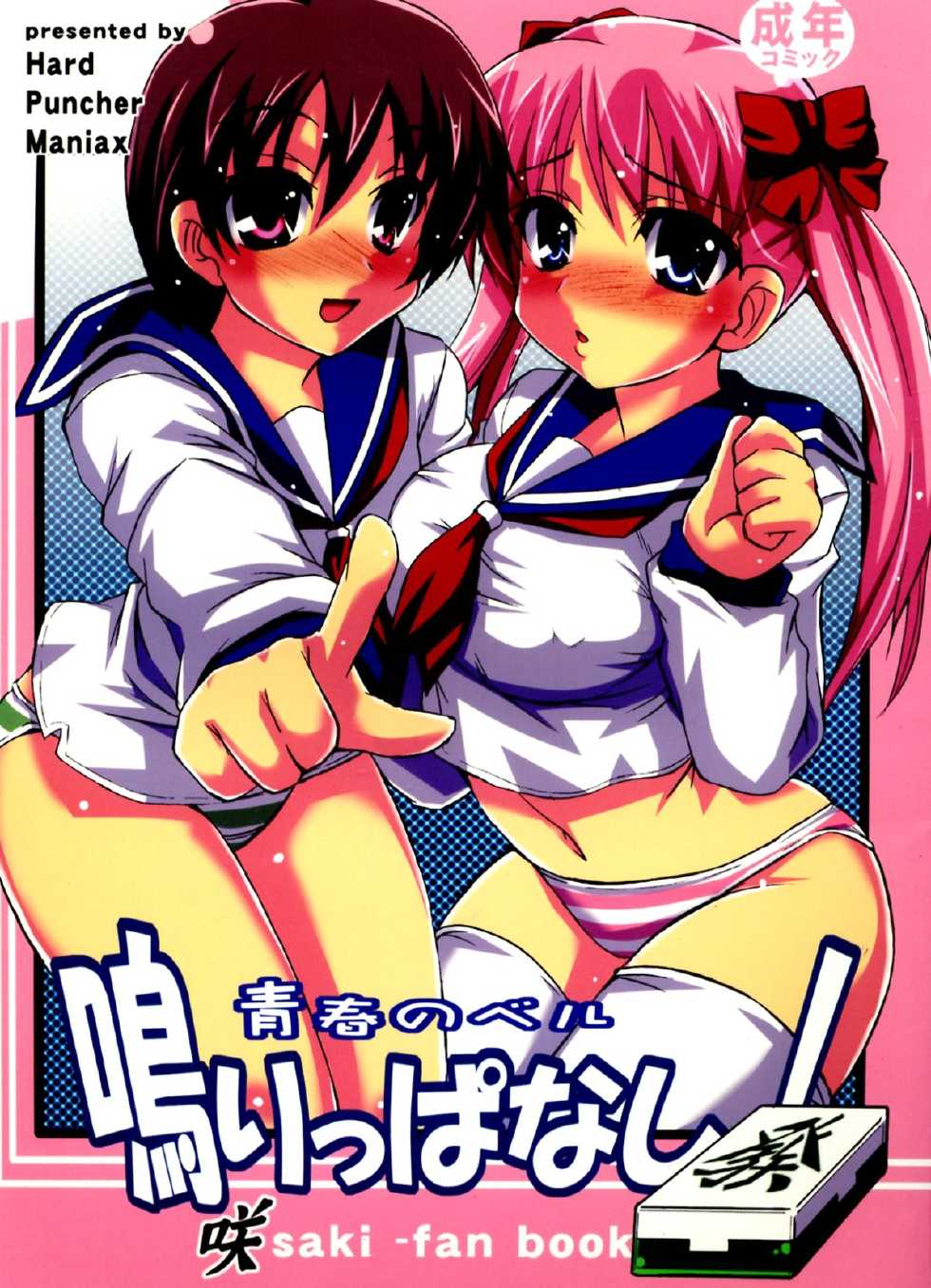 (C76) [Hard Puncher Maniax (Shibahara Gotyo)] Seishun no Bell Narippanashi! (Saki) - Page 1