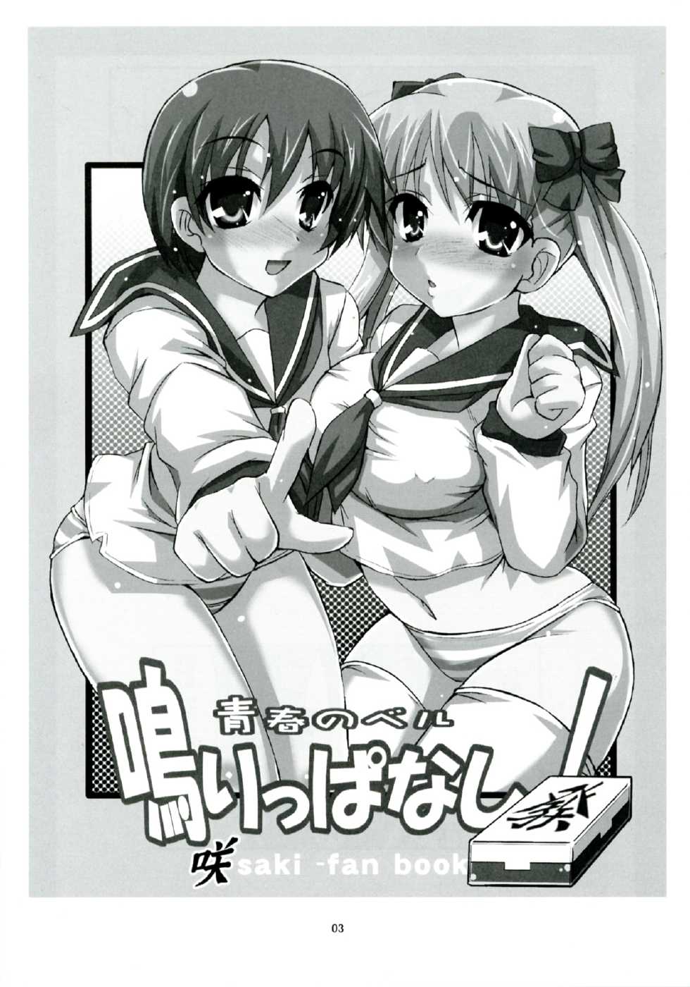(C76) [Hard Puncher Maniax (Shibahara Gotyo)] Seishun no Bell Narippanashi! (Saki) - Page 3