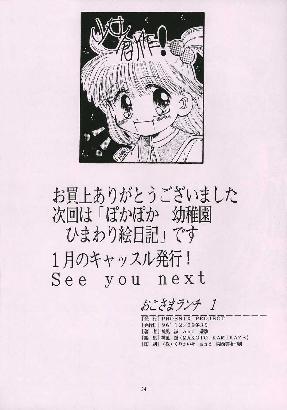 (C51) [PHOENIX PROJECT (Kamikaze Makoto)] Okosama Lunch 1 (various) - Page 33